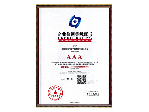 AAA企業信用等級證書