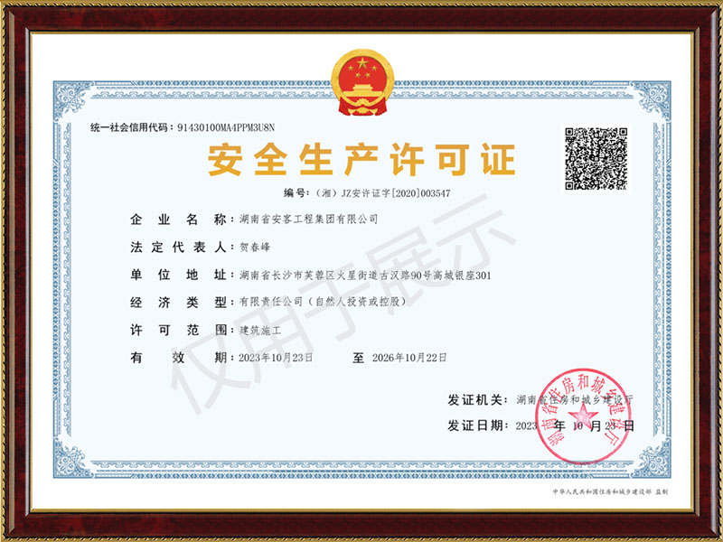 安客工程安全生產