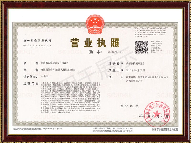 安客生活營業執照